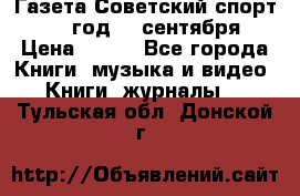 Газета Советский спорт 1955 год 20 сентября › Цена ­ 500 - Все города Книги, музыка и видео » Книги, журналы   . Тульская обл.,Донской г.